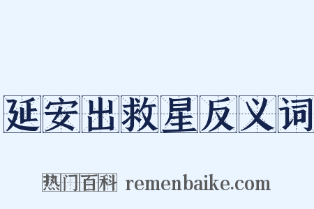 延安出救星反义词是什么意思的图片